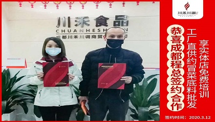 川禾川調恭喜成都程總簽約(冒菜底料批發+實體店免費培訓)